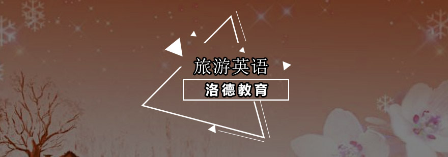 旅游英语实训课堂