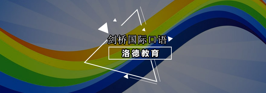 佛山剑桥国际口语培训班