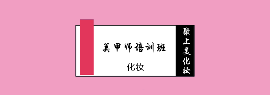 专业美甲技术教学