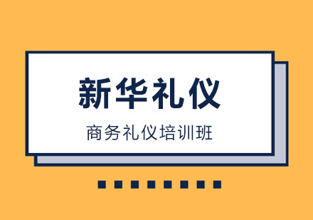 太原新华礼仪培训学校销售员商务礼仪培训班