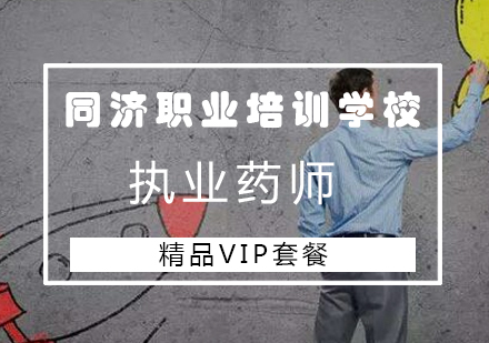 长沙执业药师精品VIP套餐班