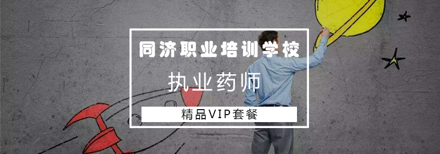 长沙执业药师精品VIP套餐班