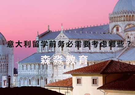 意大利艺术留学全攻略