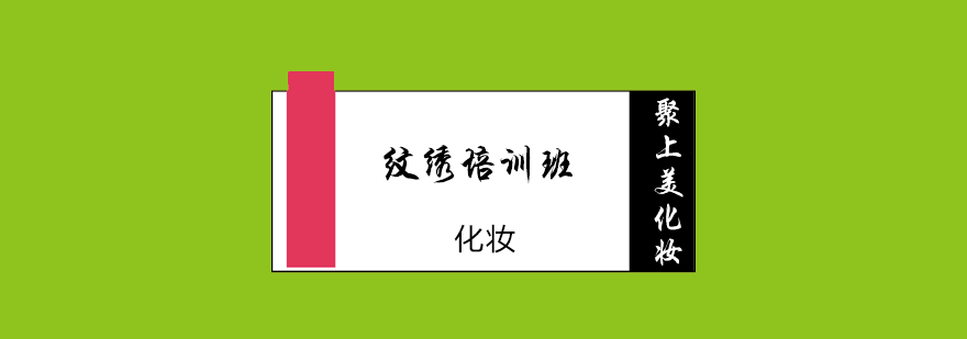 纹绣技术教学