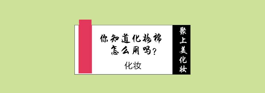 你知道化妆棉怎么用吗