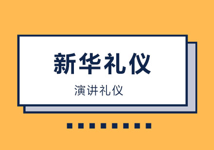 太原新华礼仪演讲礼仪培训班