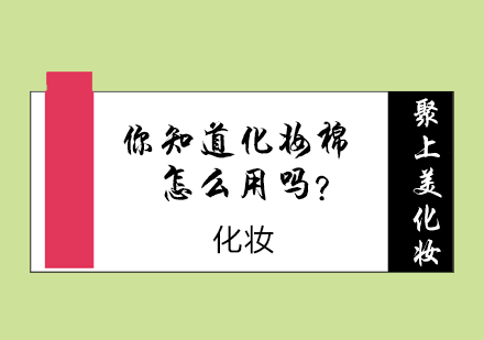 化妆棉正确使用方法全解析