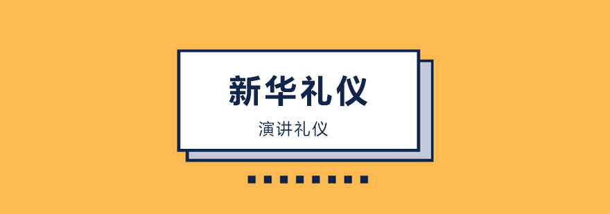 礼仪培训场景