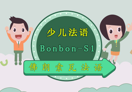 成都少儿法语Bonbon-S1跳跳虎培训班-少儿法语培训哪家好