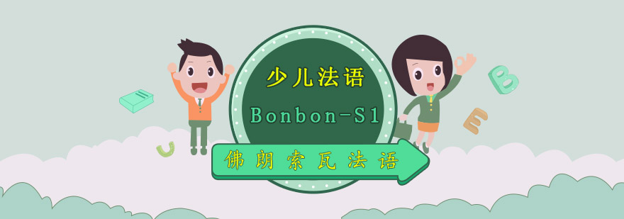 成都少儿法语BonbonS1跳跳虎培训班少儿法语培训哪家好