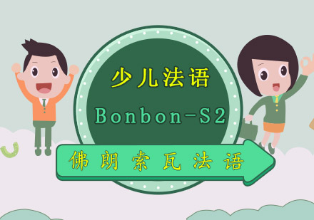 成都少儿法语Bonbon-S2顽皮豹培训班-少儿法语培训课程