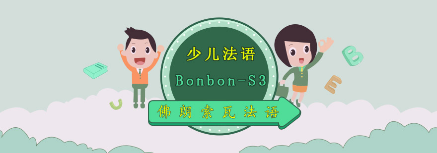 成都少儿法语BonbonS3可妮兔课程