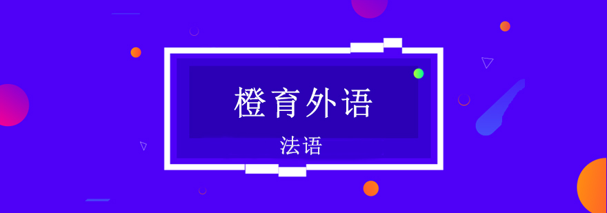 法语课程教学