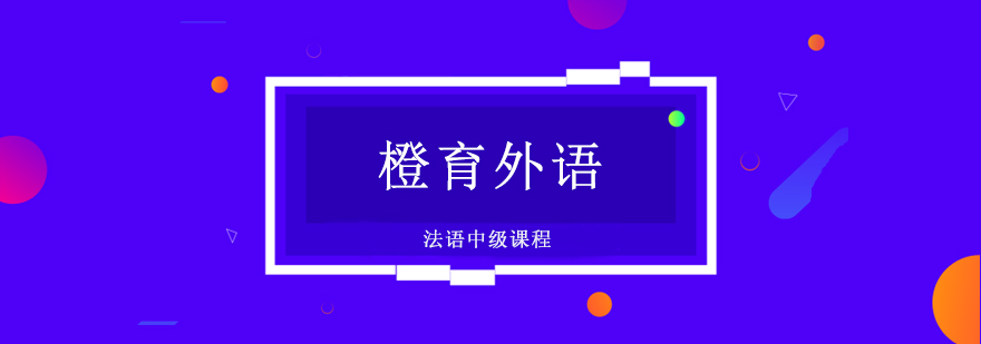 法语进阶课堂实景