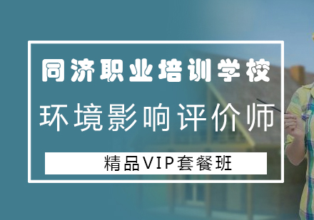 长沙环境影响评价师精品VIP套餐班