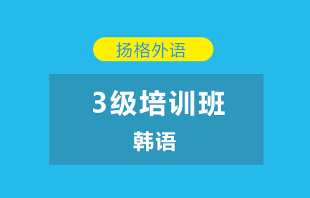 哈尔滨韩语3级精品班