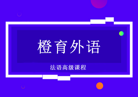 法语高级课程
