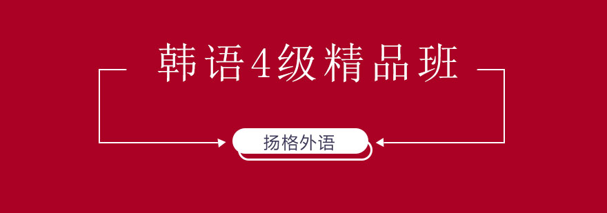 韩语精品班教学场景