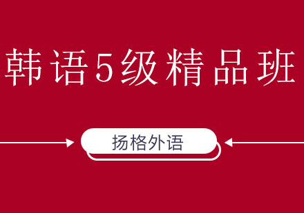 哈尔滨韩语5级精品班
