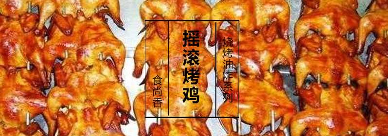 摇滚烤鸡成品展示