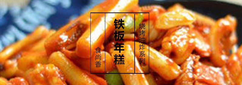 铁板年糕实操教学