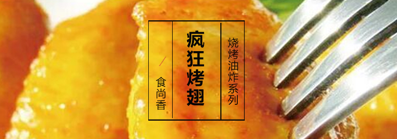 烤翅制作现场教学