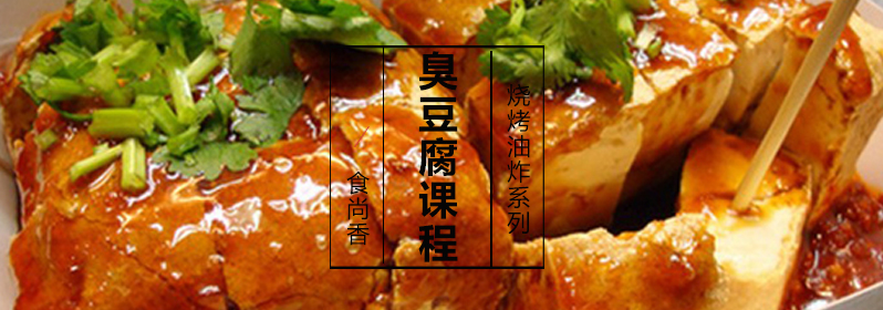 臭豆腐制作过程演示