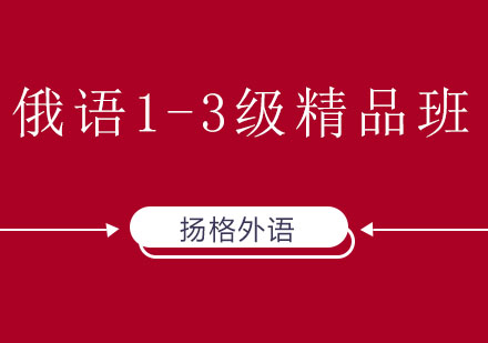 哈尔滨俄语1--3级直达精品班