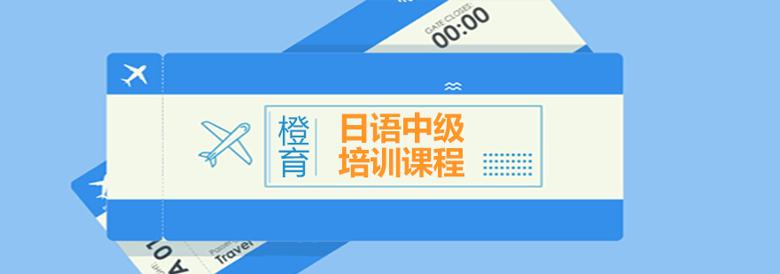 日语中级课程展示
