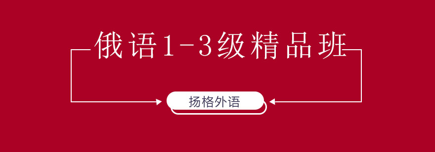 哈尔滨俄语13级直达精品班