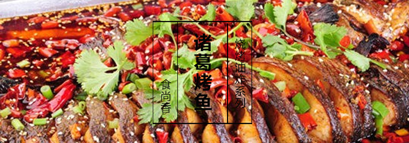 诸葛烤鱼成品展示