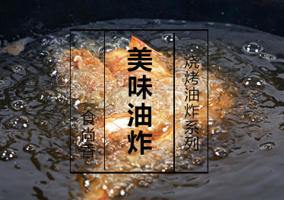 美味油炸课程