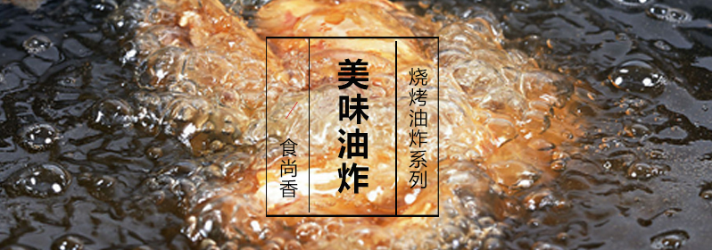 油炸食材处理教学