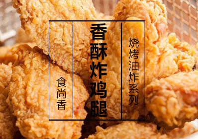 香酥炸鸡腿课程