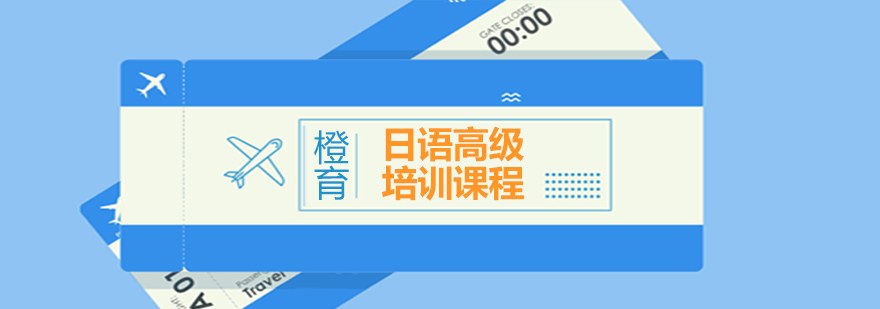 日语高级培训课堂