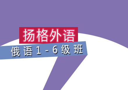 哈尔滨俄语1--6级直达精品班