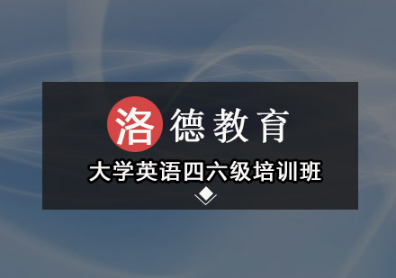 佛山大学英语四六级培训班