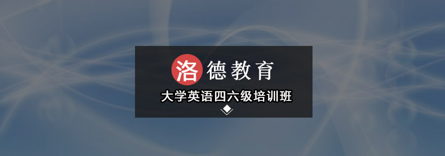 佛山大学四六级培训课程