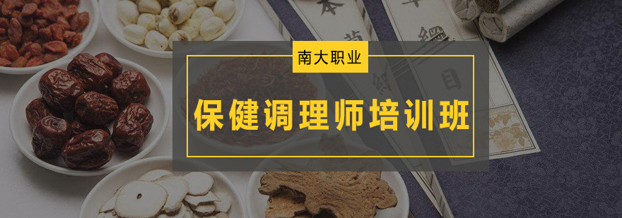 深圳保健调理师培训班