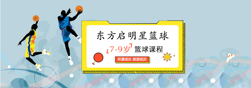 少儿篮球训练