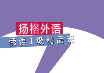 哈尔滨俄语1级精品班