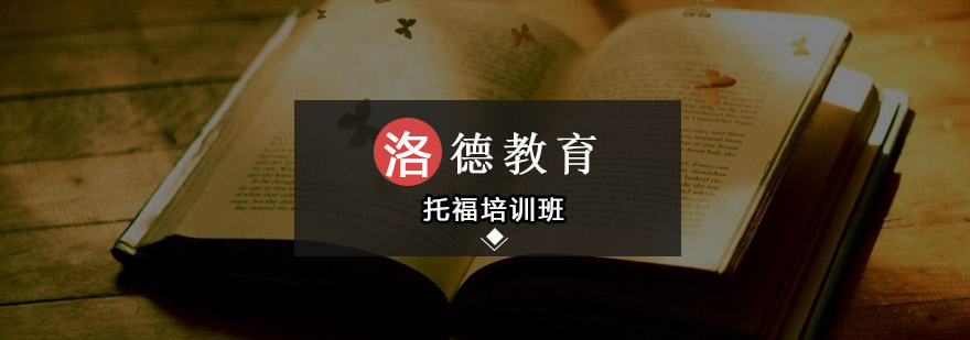 佛山托福培训课堂