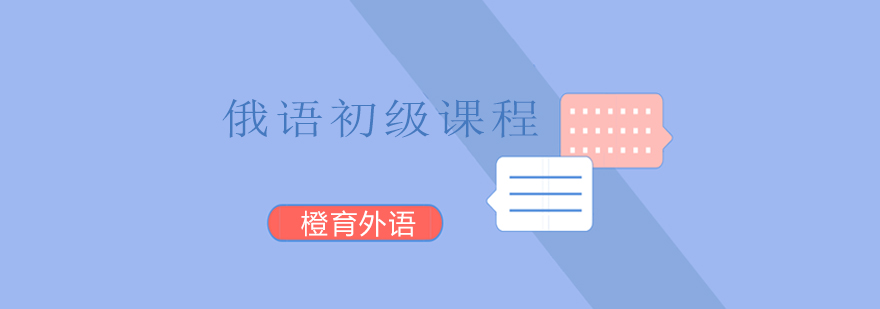 俄语基础教学场景