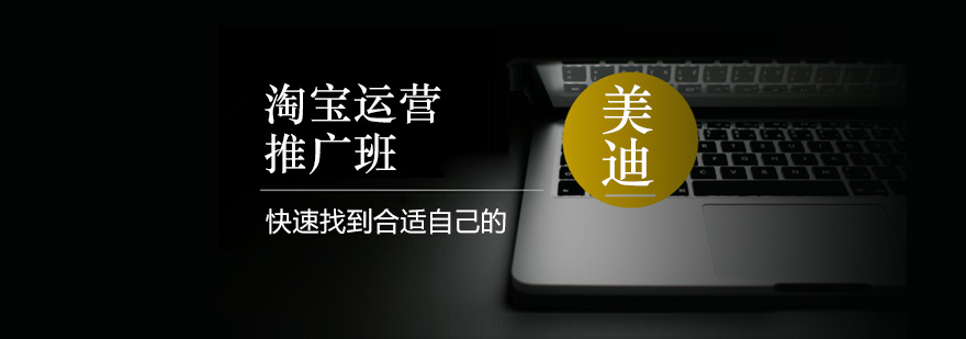 淘宝运营课程封面