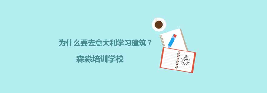 意大利建筑教学场景