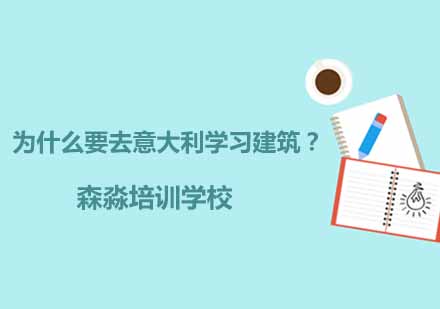 意大利建筑设计深造完全指南