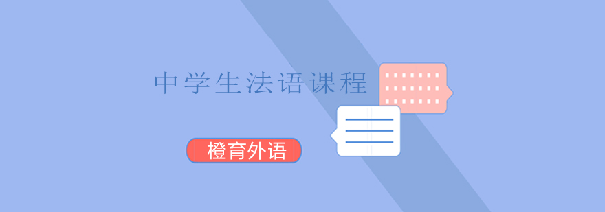 青少年法语课堂