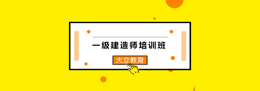 建造师实务课程体系