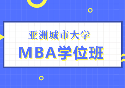 亚洲城市大学MBA学位班
