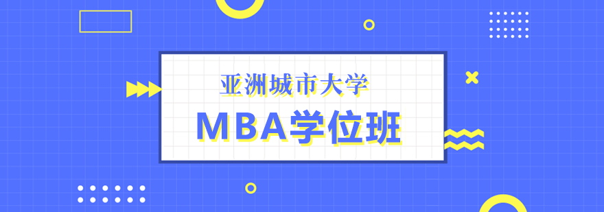 亚洲城市大学MBA学位班